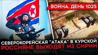 ДЕНЬ 1025. СЕВЕРОКОРЕЙСКАЯ АТАКА В КУРСКОЙ ОБЛАСТИ/ РОССИЯ ВЫХОДИТ ИЗ СИРИИ/ ТРОЕ СРОЧНИКОВ ПОГИБЛИ