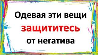 Чтобы защититься от негатива, используйте эти вещи