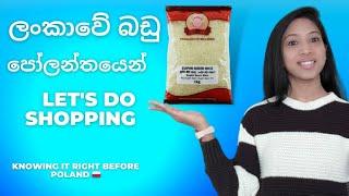 පෝලන්තයේ Shopping| #poland #europe #cooking #mykitchen #lifestyle #indiabazaar #groceryshopping