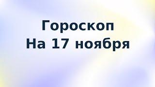 Точный гороскоп на 17 ноября. Для каждого знака зодиака.