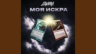 Моя искра