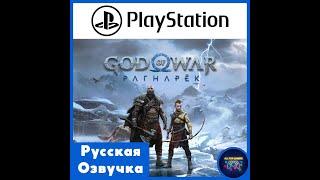 Бог войны РАГНАРЁК русская версия / God of War Ragnarok PS5