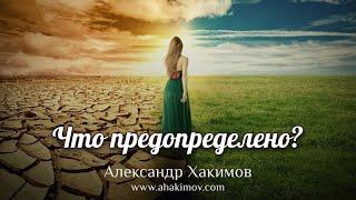 Что предопределено? -  Александр Хакимов - Москва, 2022 г