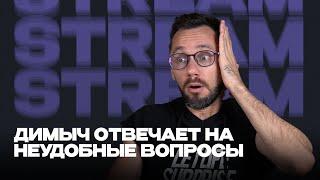 Димыч отвечает на неудобные вопросы