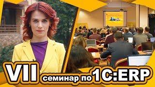 VII семинар по 1С:ERP. Репортаж с места события.