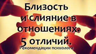 Близость и слияние в отношениях.  5 отличий. Психология отношений.