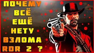 Почему нет Взлома Red Dead Redemption 2?До нового года будет Взлом?Что Случилось?