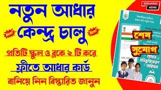 Aadhar new update 2023 | Aadhar Update Online Free New Procces bengali| New Aadhar Card Apply Online