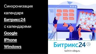 Битрикс24 - как синхронизировать календарь Битрикс24 с календарем Google, IPhone и Windows