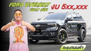 Ford Everest Next Gen แก้ปัญหาให้รถที่ไม่ดีมาด้วยงบ 5xx,xxx บาท (วัยรุ่นถนนดำ)