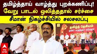 Seeman Tamil Thai Vazhthu |தமிழ்த்தாய் வாழ்த்து புறக்கணிப்பு!வேறு பாடல் ஒலித்ததால் சர்ச்சை | YMCA