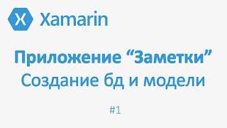 Создание базы данных SQLite в Xamarin Forms. Приложение Заметки [Code First, MVVM] #1