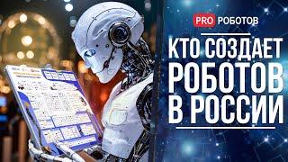 Кто создает роботов в России? // Новейшие роботы Сбер и Яндекс, Роботы Гиганты и другое