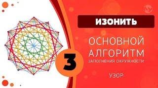 Изонить 03 - Основной алгоритм заполнения окружности / Basic Pattern for Filling a Circle