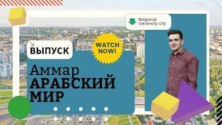 Арабский мир / Belgorod - University City