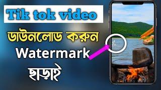 how to tik tok video download watermark remover 2021,Remove Watermark tik tok video।technical selim