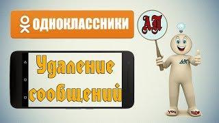 Как удалить сообщение в Одноклассниках с телефона?