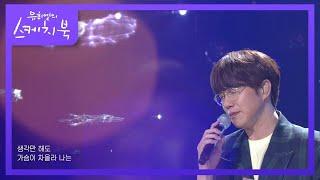 성시경 - 너의 모든 순간 [유희열의 스케치북/You Heeyeol’s Sketchbook] | KBS 210528 방송