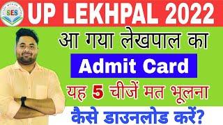 UP Lekhpal Admit Card 2022 | How to Download UP Lekhpal admit card | Admit card kaise download karen