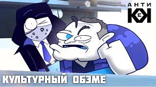 КУЛЬТУРНЫЙ ОБЭМЕ (original meme animation)