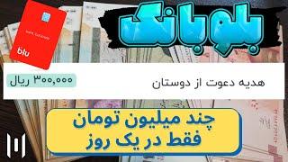 بلوبانک : دریافت چند میلیون تومان فقط در یک روز