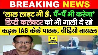 Bihar के कड़क IAS KK Pathak का गाली देने वाला Video हुआ Viral, Bihar के लोगों को भी..| Bihar News