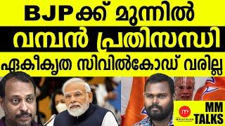 ബിജെപിയുടെ തകർച്ച തുടങ്ങിയോ?!| MEDIA MALAYALAM