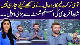 Shahid Afridi's big appeal from establishment | Worst condition of Pakistan cricket | Zor Ka Jor