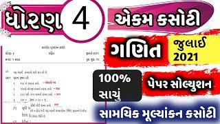 ધોરણ 4 એકમ કસોટી પેપર સોલ્યુશન / ધોરણ ચાર એકમ કસોટી / સામયિક મૂલ્યાકન કસોટી જુલાઇ 2021 ધોરણ ૪ પેપર