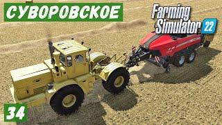 FS 22 - Карта Суворовское.  Тюковка СОЛОМЫ.  Погрузка тюков на поле.  Подстилка для КОРОВ # 34