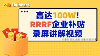 【加拿大疫情补贴-企业篇】高达一百万商业补贴！最新更新RRRF流动资金贷款补贴，帮助您的企业渡过难关！