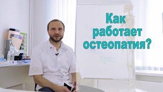 Как работает остеопатия?