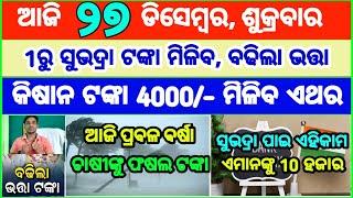 Today's breaking news odisha || Odia News | 27 December 2024 | CM Kisan |subhadra yojana online aply