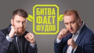 Битва Фастфудов | Крыла против FreshLine (Вадим Бортник vs Алексей Попов)