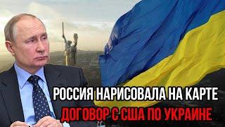 Срочно! Россия нарисовала на карте договор с США по Украине:Три новые области войдут в состав страны