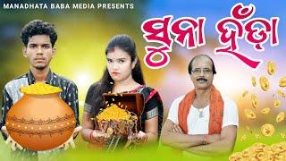 Suna Handa // ସୁନା ହଁଣ୍ଡା// Tinku Tingalu Mili & Dillip Pujhari // Sambalpuri Comedy