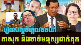 Sos Sal best speaking revealing to Khmer social hot news what Samdech speaking on James Sok Khmer Ne