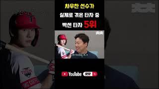 실제로 겪은 타자 중 빡센 타자 5위..? #shorts