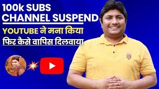 YouTube ने किया मना फिर भी Suspend चैनल वापिस कैसे मंगवाया | How to Recover Suspend YouTube Channel
