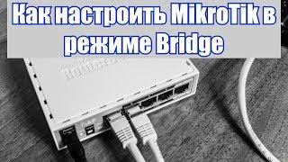 Как настроить MikroTik в режиме Bridge. Легко и просто!