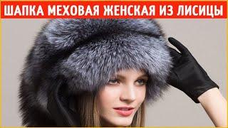 Зимняя меховая женская шапка 2021 2022.  Купить шапку женскую меховую стильную зимнюю