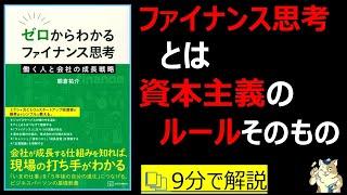 【９分で本要約】ゼロからわかるファイナンス思考　働く人と会社の成長戦略｜ファイナンス思考とは資本主義のルールそのもの　#本要約　#本解説　#大人の教養塾