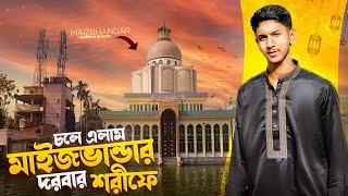 চলে এলাম মাইজভান্ডার দরবার শরীফে | মাইজভান্ডার দরবার শরীফে | sohan chiwdhury official