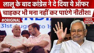 Nitish Kumar को Congress ने CM पद से बड़ा ऑफर दे दिया | Lalu Yadav | JDU | Bihar Politics | Top News