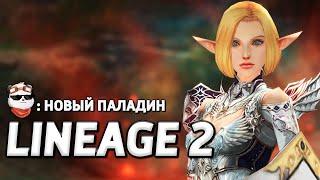 СТРИМ  ПАЛАДИН (Рыцарь Феникса) / LINEAGE 2 MAIN / Линейдж 2