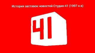 История заставок новостей Студия-41 (1997-2021)