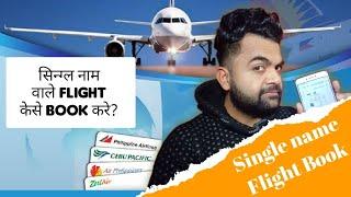 Single Name वाले flight कैसे Book करे? How to Book flight with single name?