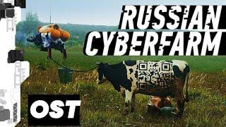 RUSSIAN CYBERPUNK FARM - OST / РУССКАЯ КИБЕРДЕРЕВНЯ - ПЕСНЯ