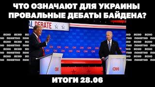 Что означают для Украины провальные дебаты Байдена, армия РФ подошла к Нью-Йорку. Итоги 28.06