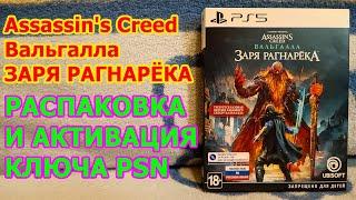 AC Вальгалла Заря Рагнарёка DLC Распаковка и Проверка - КАК АКТИВИРОВАТЬ КЛЮЧ PSN ПОД САНКЦИЯМИ